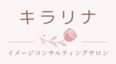 東京・埼玉北浦和駅徒歩３分｜パーソナルカラー・顔タイプ・骨格診断・メイクサロン｜キラリナ